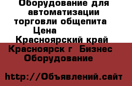 Оборудование для автоматизации торговли,общепита › Цена ­ 21 000 - Красноярский край, Красноярск г. Бизнес » Оборудование   